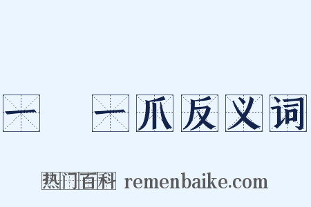 一鱗一爪反义词是什么意思的图片